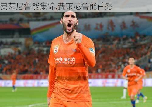 费莱尼鲁能集锦,费莱尼鲁能首秀