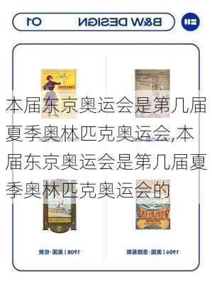 本届东京奥运会是第几届夏季奥林匹克奥运会,本届东京奥运会是第几届夏季奥林匹克奥运会的