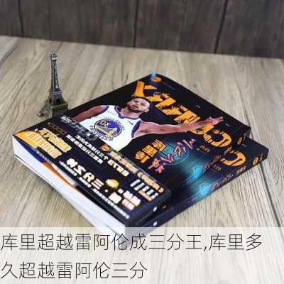 库里超越雷阿伦成三分王,库里多久超越雷阿伦三分