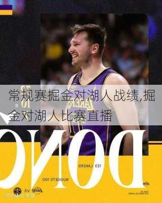 常规赛掘金对湖人战绩,掘金对湖人比赛直播