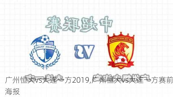 广州恒大vs大连一方2019,广州恒大vs大连一方赛前海报