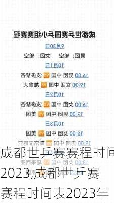 成都世乒赛赛程时间表2023,成都世乒赛赛程时间表2023年