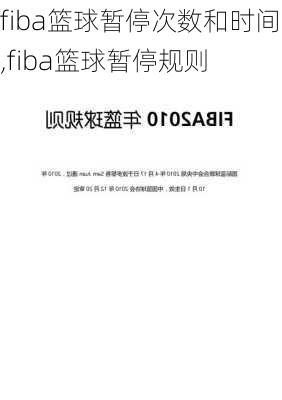 fiba篮球暂停次数和时间,fiba篮球暂停规则