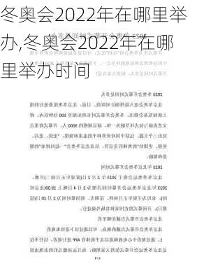 冬奥会2022年在哪里举办,冬奥会2022年在哪里举办时间