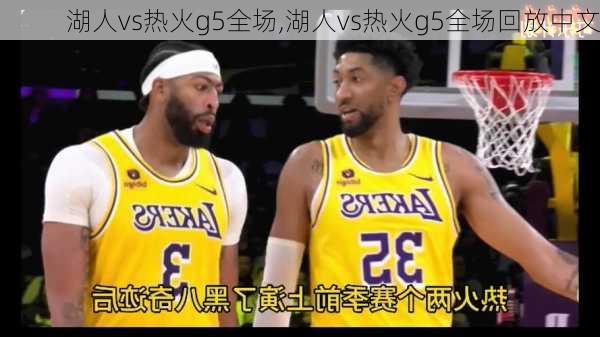 湖人vs热火g5全场,湖人vs热火g5全场回放中文