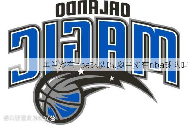 奥兰多有nba球队吗,奥兰多有nba球队吗
