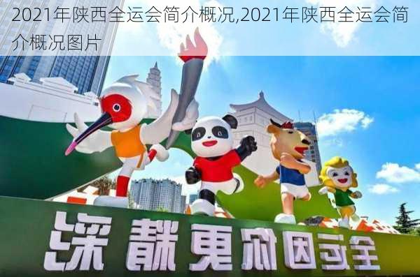 2021年陕西全运会简介概况,2021年陕西全运会简介概况图片