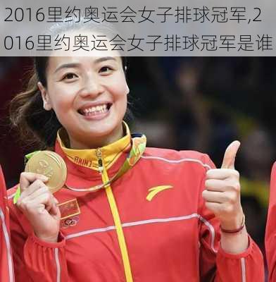 2016里约奥运会女子排球冠军,2016里约奥运会女子排球冠军是谁