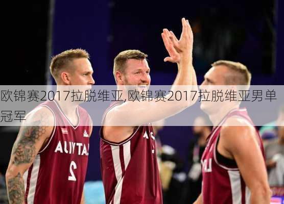 欧锦赛2017拉脱维亚,欧锦赛2017拉脱维亚男单冠军