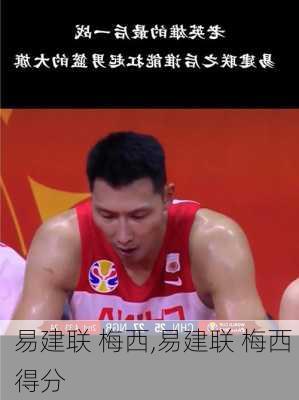 易建联 梅西,易建联 梅西 得分