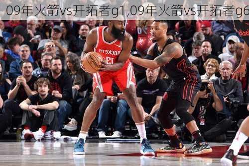 09年火箭vs开拓者g1,09年火箭vs开拓者g6