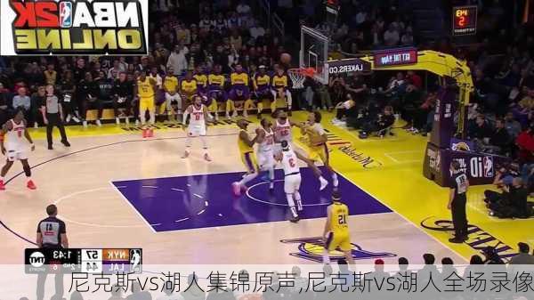 尼克斯vs湖人集锦原声,尼克斯vs湖人全场录像