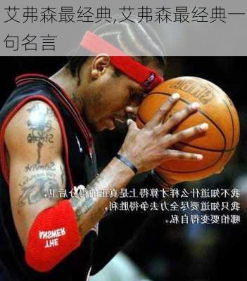 艾弗森最经典,艾弗森最经典一句名言