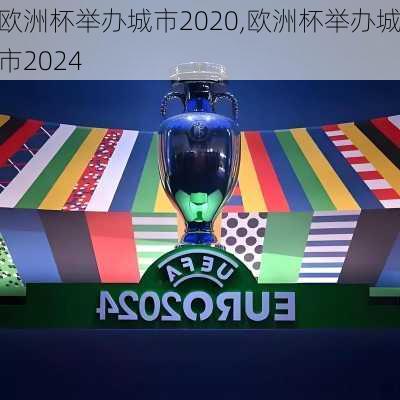 欧洲杯举办城市2020,欧洲杯举办城市2024