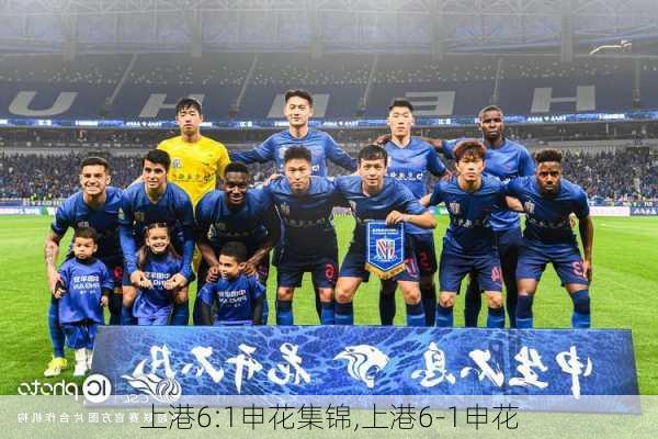 上港6:1申花集锦,上港6-1申花