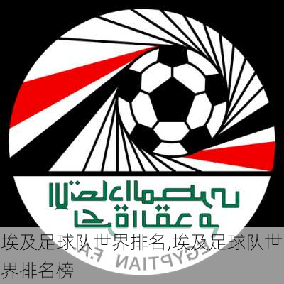 埃及足球队世界排名,埃及足球队世界排名榜