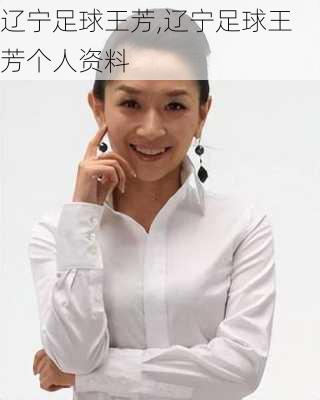 辽宁足球王芳,辽宁足球王芳个人资料