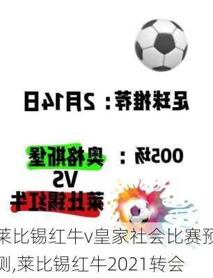 莱比锡红牛v皇家社会比赛预测,莱比锡红牛2021转会
