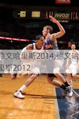 德文哈里斯2014,德文哈里斯2012