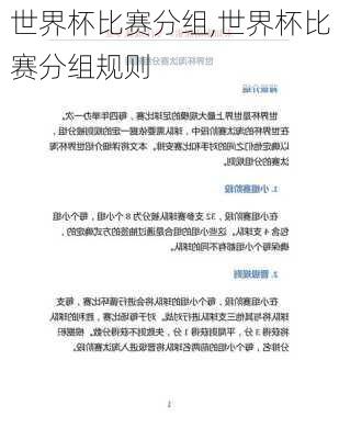 世界杯比赛分组,世界杯比赛分组规则