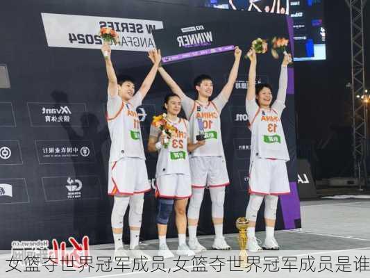 女篮夺世界冠军成员,女篮夺世界冠军成员是谁