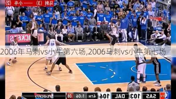 2006年马刺vs小牛第六场,2006马刺vs小牛第七场