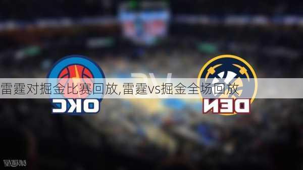 雷霆对掘金比赛回放,雷霆vs掘金全场回放