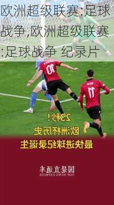 欧洲超级联赛:足球战争,欧洲超级联赛:足球战争 纪录片