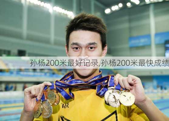 孙杨200米最好记录,孙杨200米最快成绩