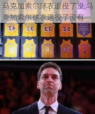 马克加索尔球衣退役了没,马克加索尔球衣退役了没有