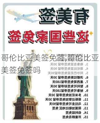 哥伦比亚美签免签,哥伦比亚美签免签吗