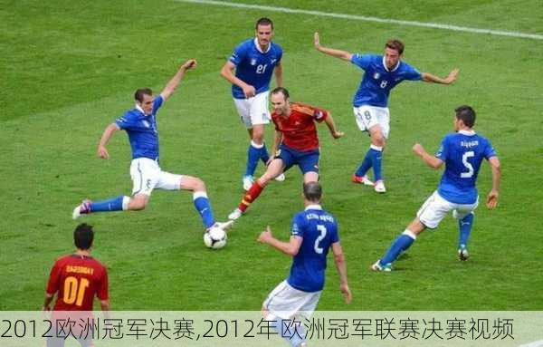 2012欧洲冠军决赛,2012年欧洲冠军联赛决赛视频
