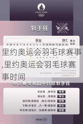 里约奥运会羽毛球赛事,里约奥运会羽毛球赛事时间
