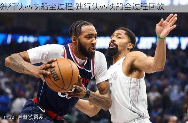 独行侠vs快船全过程,独行侠vs快船全过程回放