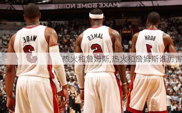 热火和詹姆斯,热火和詹姆斯谁厉害
