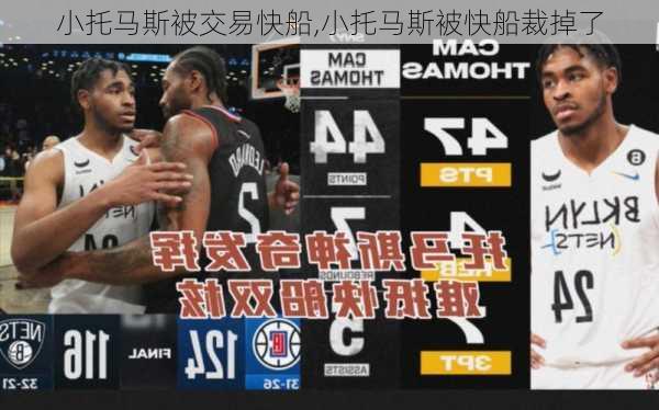小托马斯被交易快船,小托马斯被快船裁掉了