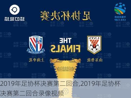 2019年足协杯决赛第二回合,2019年足协杯决赛第二回合录像视频