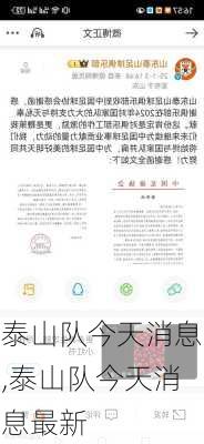 泰山队今天消息,泰山队今天消息最新