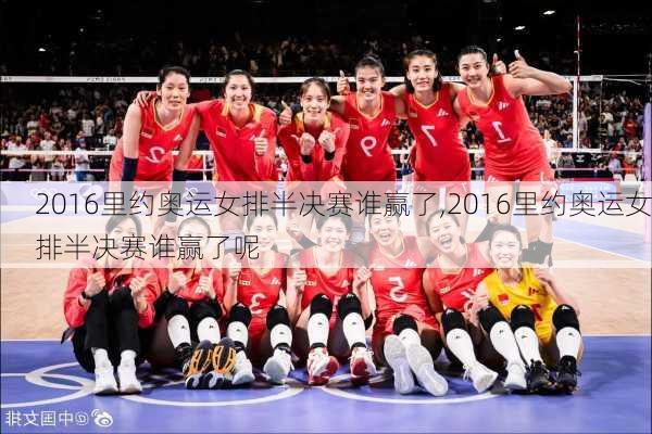 2016里约奥运女排半决赛谁赢了,2016里约奥运女排半决赛谁赢了呢
