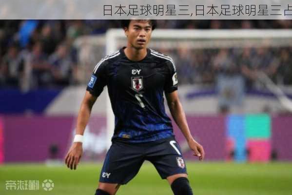 日本足球明星三,日本足球明星三占