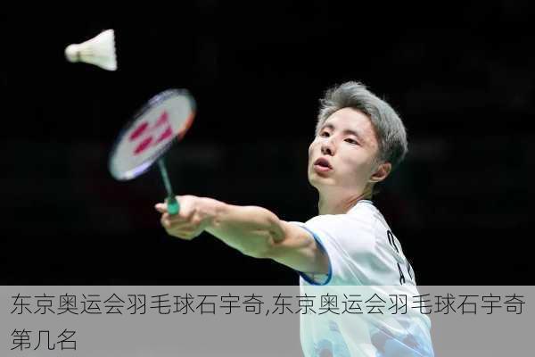 东京奥运会羽毛球石宇奇,东京奥运会羽毛球石宇奇第几名