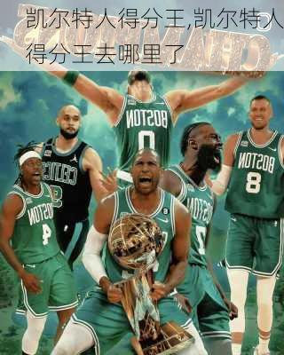 凯尔特人得分王,凯尔特人得分王去哪里了