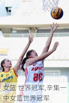 女篮 世界冠军,辛集一中女篮世界冠军