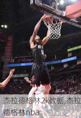 杰拉德格林2k数据,杰拉德格林nba