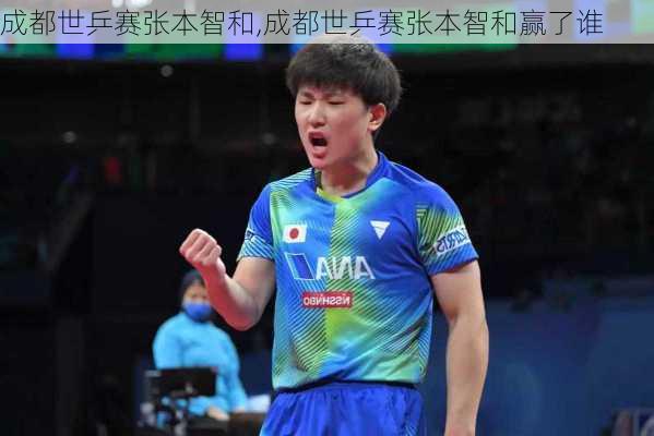 成都世乒赛张本智和,成都世乒赛张本智和赢了谁