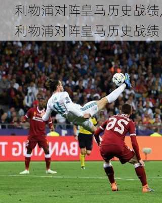 利物浦对阵皇马历史战绩,利物浦对阵皇马历史战绩