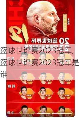 篮球世锦赛2023冠军,篮球世锦赛2023冠军是谁