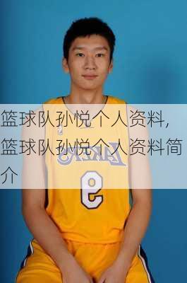 篮球队孙悦个人资料,篮球队孙悦个人资料简介