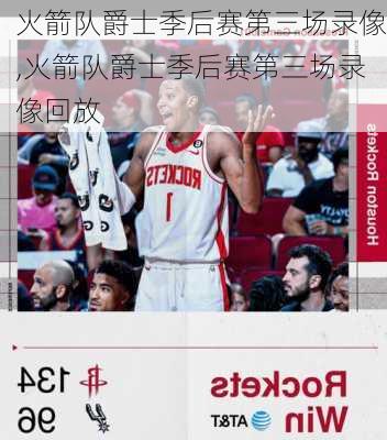 火箭队爵士季后赛第三场录像,火箭队爵士季后赛第三场录像回放