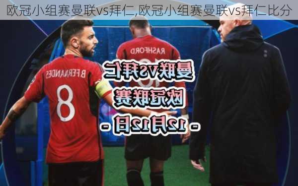 欧冠小组赛曼联vs拜仁,欧冠小组赛曼联vs拜仁比分